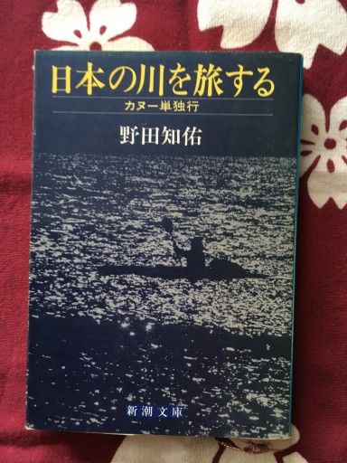 日本の川を旅する〜カヌー単独行（野田知佑）新潮文庫1988年発行 - 蔵の自由人