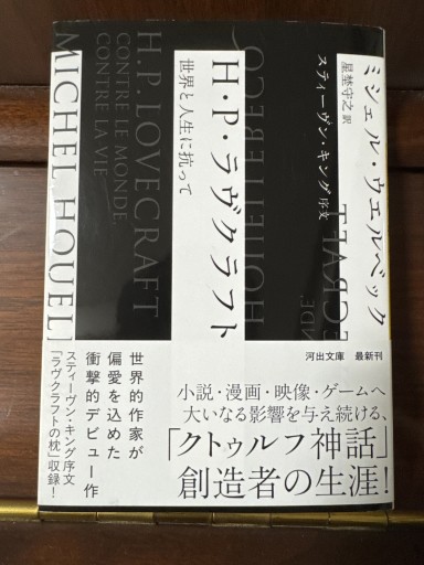 H・P・ラヴクラフト: 世界と人生に抗って（河出文庫 ウ 6-6） - いつか読書する日