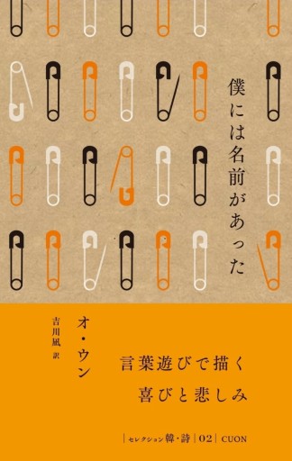 僕には名前があった（セレクション韓・詩 2） - Flâneur+