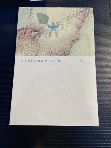 白くぬれた庭に充てる手紙 - 尾道