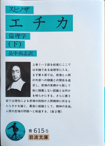 エチカ―倫理学（下）（岩波文庫） - ポーポの本棚