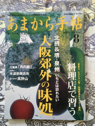 あまから手帖2003年8月号 - 蔵の自由人