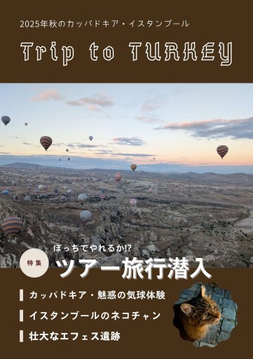 Trip to TURKEY トルコ旅行記 - 和泉桂書店