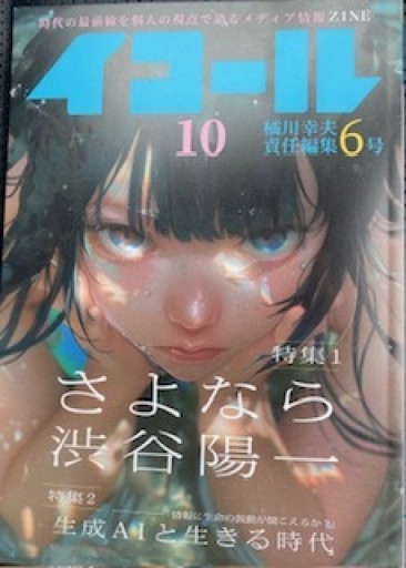 イコール10号 橘川幸夫責任編集6号 - 深呼吸書店