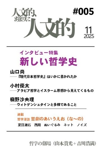 人文的、あまりに人文的 #005 - 哲学の劇場（山本貴光＋吉川浩満）