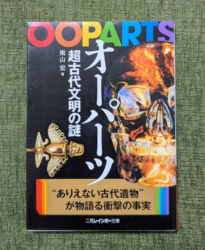 オーパーツ超古代文明の謎（二見レインボー文庫） - 海を越えるツバメ