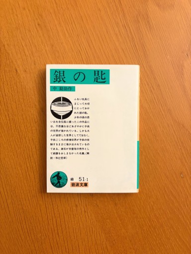 銀の匙(岩波文庫) - せんにち書店