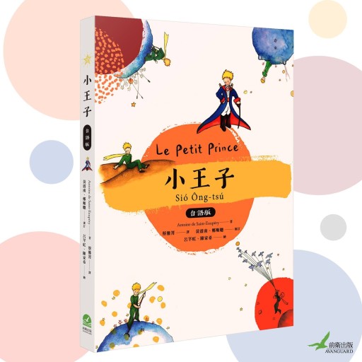 小王子（星の王子さま 台湾語版） - Flâneur+