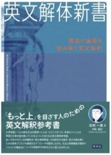 英文解体新書: 構造と論理を読み解く英文解釈 - 教育研究会Festina Lente PASSAGE店