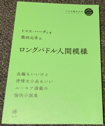 ロングパドル人間模様 - このは舎