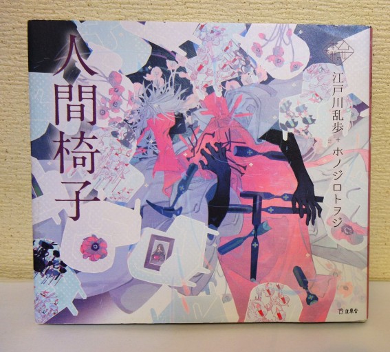 人間椅子 - つるばら堂