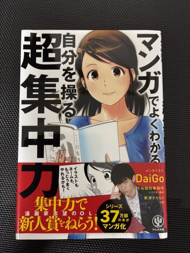 マンガでよくわかる 自分を操る超集中力 - MaemaeM