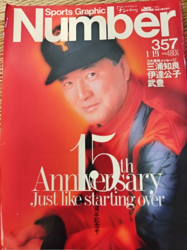 スポーツグラフィックNumber357 - 「手芸の店さいとう」書店