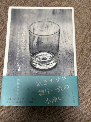はじまりのコップ――左藤吹きガラス工房奮闘記 - BOOKSスタンス