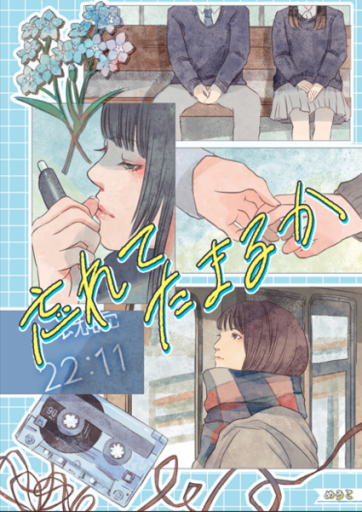 忘れてたまるか - meromero