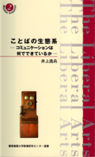 ことばの生態系: コミュニケーションは何でできているか（慶應義塾大学教養研究センター選書 2） - 野中大輔の本棚