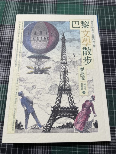 巴里文学散歩 中国語版 繁体字 - 岸リューリSOLIDA書店