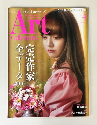 Art Collectors'［アートコレクターズ］2016年4月号 No.85 - 生活の友社