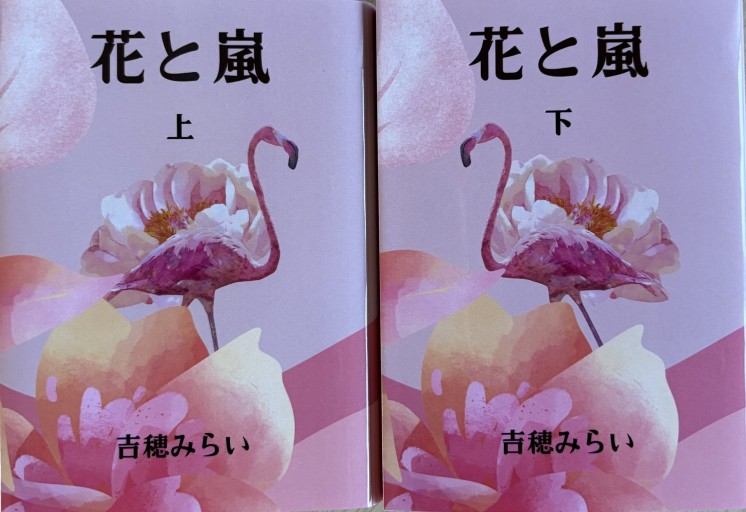 花と嵐 上下巻セット - 吉穂堂