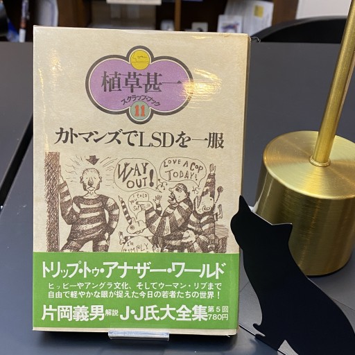カトマンズでLSDを一服 植草甚一スクラップブック 11 - BOOKS HIRO(SOLIDA)