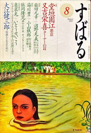 すばる 2007年8月号 - 旦 敬介の本棚