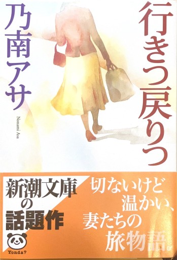 行きつ戻りつ（新潮文庫） - 佐渡ほりっく