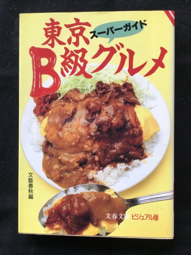 スーパーガイド東京B級グルメ（文春文庫 ビジュアル版）1992年発行 - 蔵の自由人