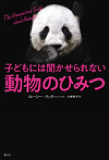 子どもには聞かせられない動物のひみつ - 青土社 書店ではほぼ買えない本たち