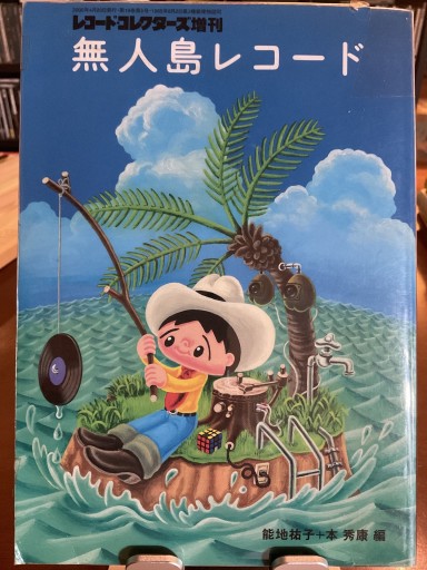 「無人島レコード」レコードコレクターズ増刊 2000/3/29 - もっこす舎