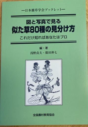 図と写真で見る似た草80種の見分け方 - えみたびbooks