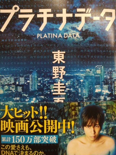 プラチナデータ（幻冬舎文庫） - 服部（有）