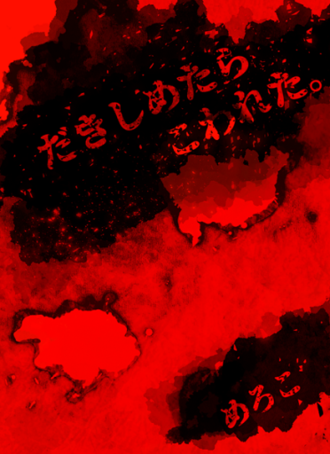 だきしめたらこわれた。 - meromero