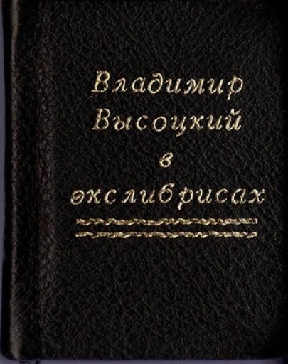 ロシアの豆本 No.3 歌手ヴィソツスキー - 露蘭堂