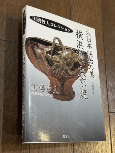 横浜焼・東京焼 - 『アンティーク エタラージュ』もしくは『メディアとしての着物』