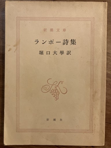 ランボー詩集（新潮文庫） - The Fox Roast Bookshelf