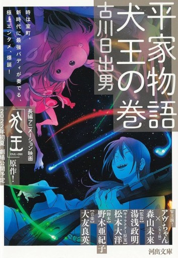 平家物語 犬王の巻（河出文庫） - 古川 日出男の本棚