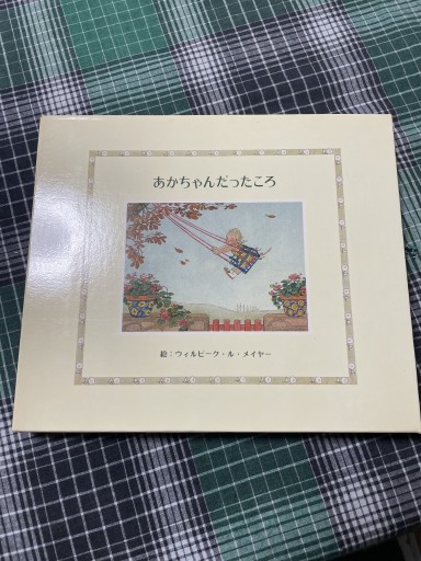 赤ちゃんだったころ - 岸リューリSOLIDA書店