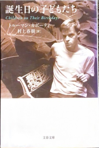 誕生日の子どもたち（文春文庫 カ 13-1） - このは舎