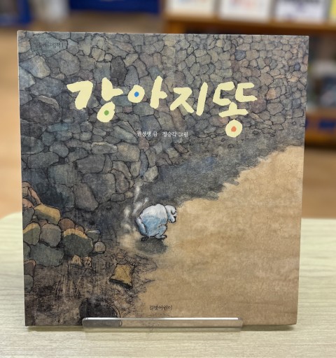 Doggy Poo（Korean Edition） - Ehon House Parade