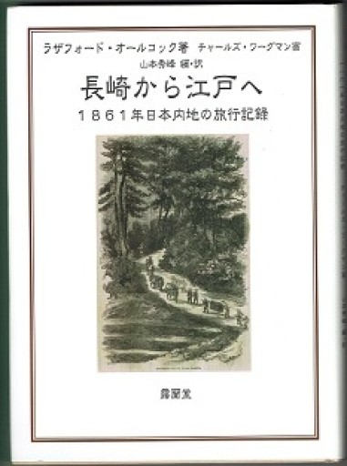 長崎から江戸へ 1861年日本内地の旅行記録 - 露蘭堂