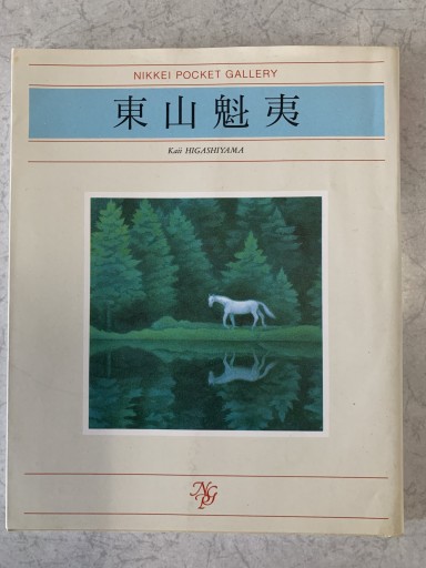 東山魁夷（日経ポケット・ギャラリー） - tsundoku