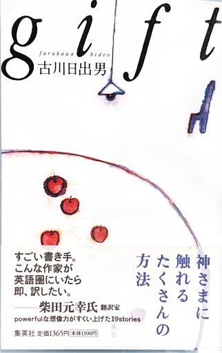 gift - 古川 日出男の本棚