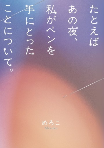たとえばあの夜、わたしがペンを手にとったことについて。 - meromero
