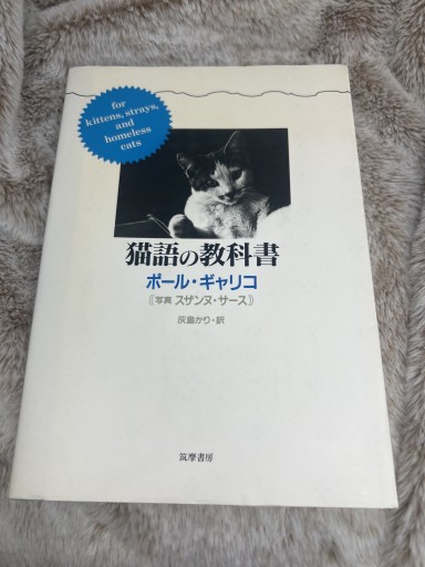 猫語の教科書 - やくにたつねこのてしょてん