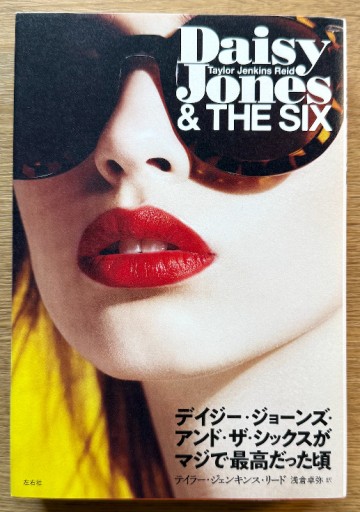 デイジー・ジョーンズ・アンド・ザ・シックスがマジで最高だった頃 - 司書ねこ選 REN's  BOOK SHOP