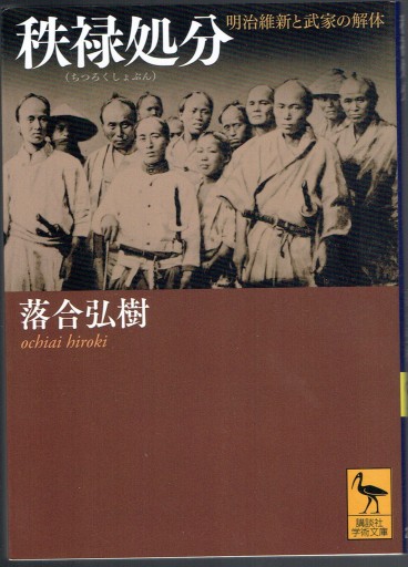 秩禄処分（講談社学術文庫） - 藤野彰の本棚