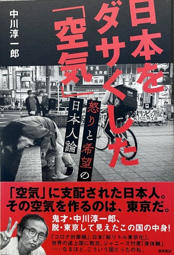 日本をダサくした「空気」 怒りと希望の日本人論 - East Light の本棚