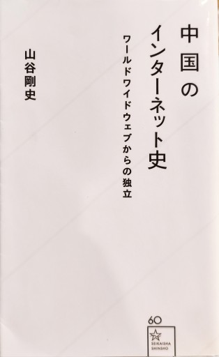 中国のインターネット史 ワールドワイドウェブからの独立 - 中国語音読沼