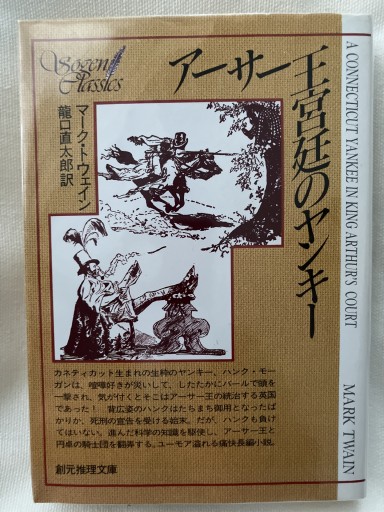 アーサー王宮廷のヤンキー（創元推理文庫） - 晋さんのこひつじ文庫