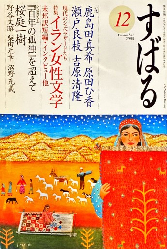 すばる 2008年12月号 - 旦 敬介の本棚
